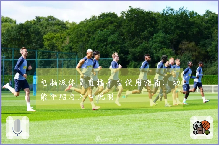 电脑版体育直播平台使用指南：功能介绍与入口说明