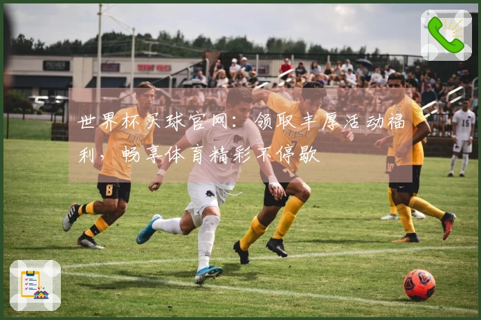 世界杯买球官网：领取丰厚活动福利，畅享体育精彩不停歇