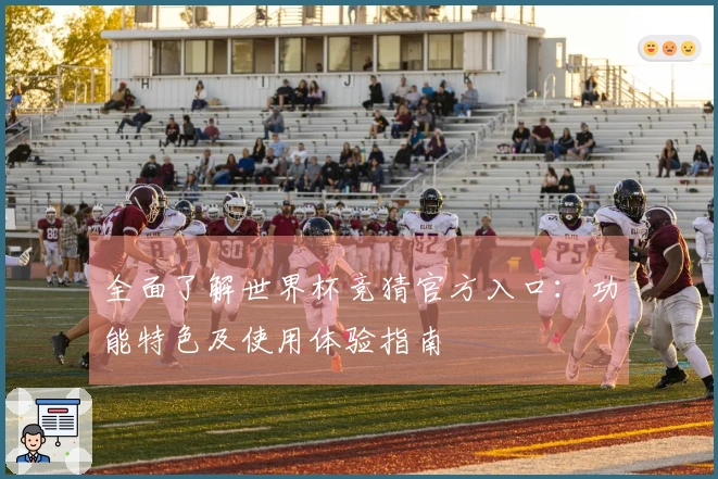 全面了解世界杯竞猜官方入口：功能特色及使用体验指南