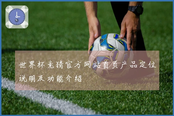 世界杯竞猜官方网站首页产品定位说明及功能介绍