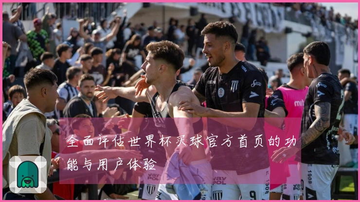 全面评估世界杯买球官方首页的功能与用户体验